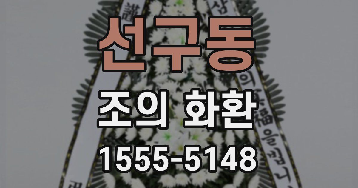 선구동 조의 화환
