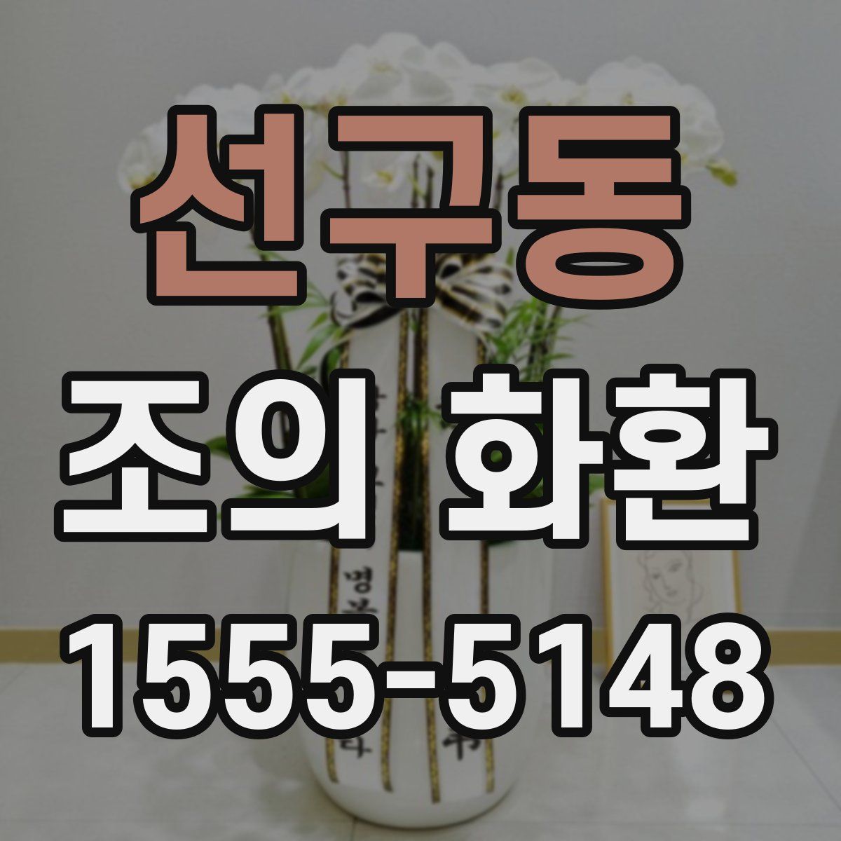 선구동 조의 화환