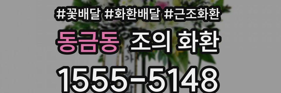 동금동 조의 화환