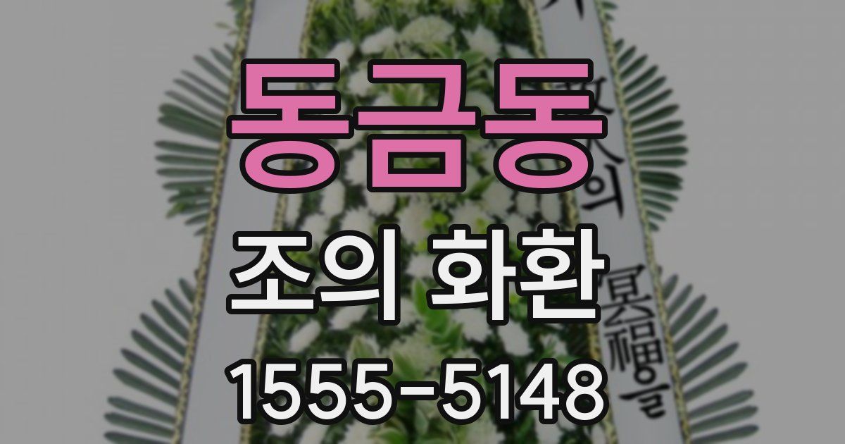동금동 조의 화환