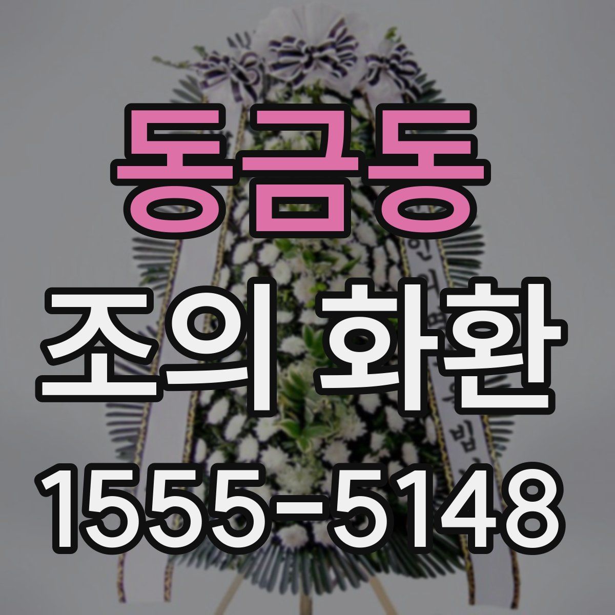 동금동 조의 화환