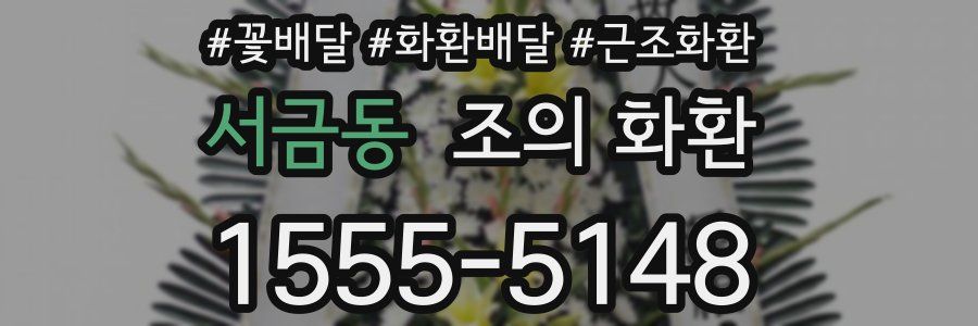 서금동 조의 화환