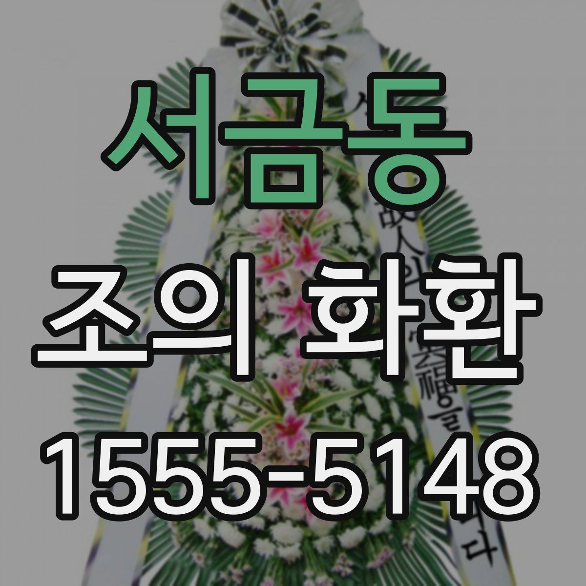 서금동 조의 화환