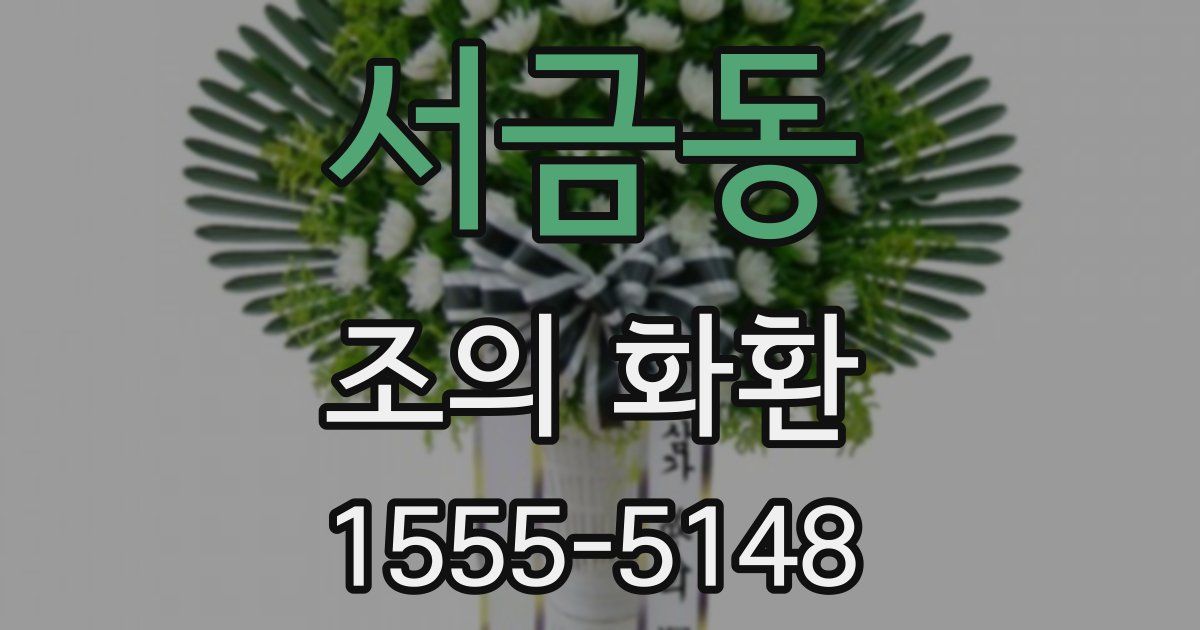 서금동 조의 화환