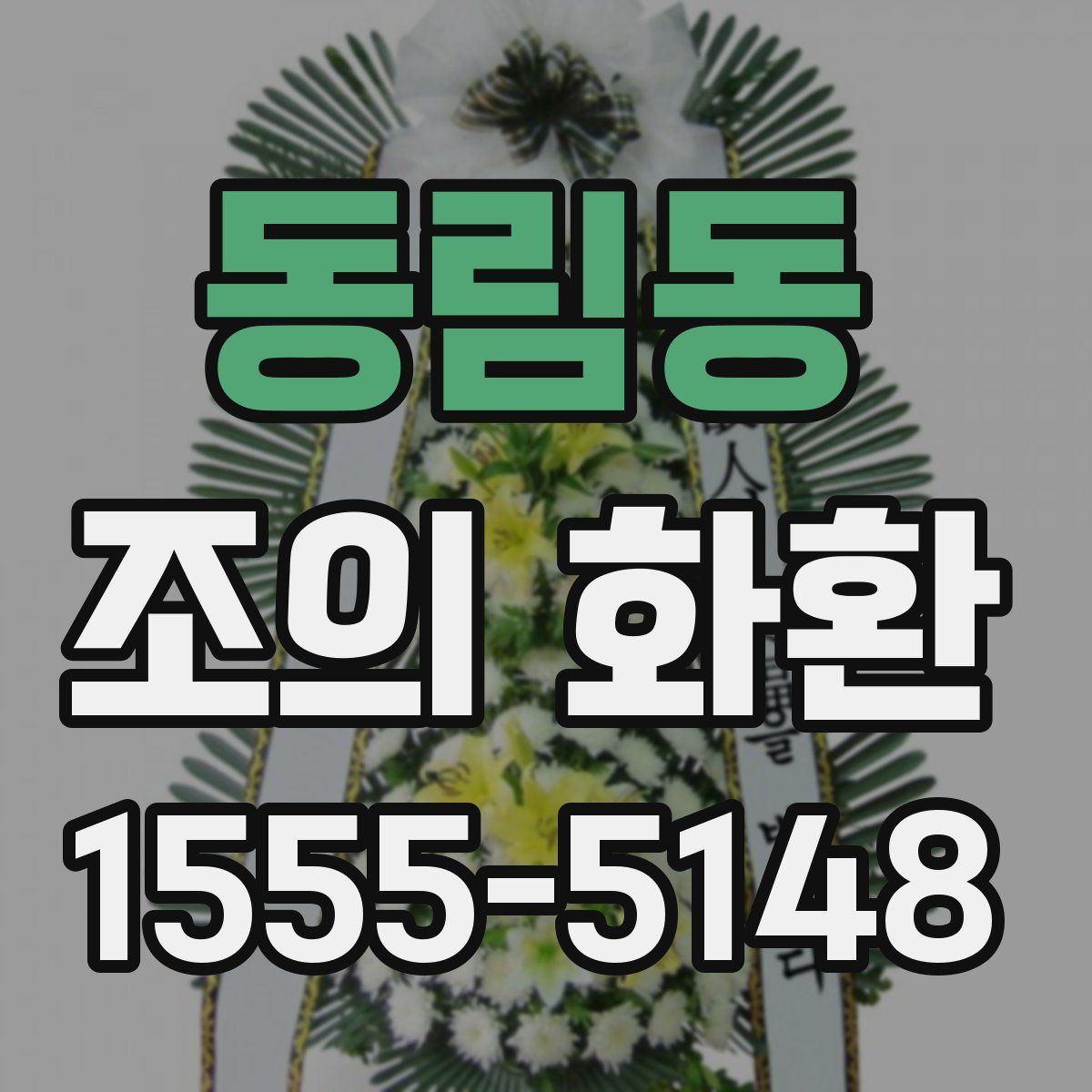 동림동 조의 화환