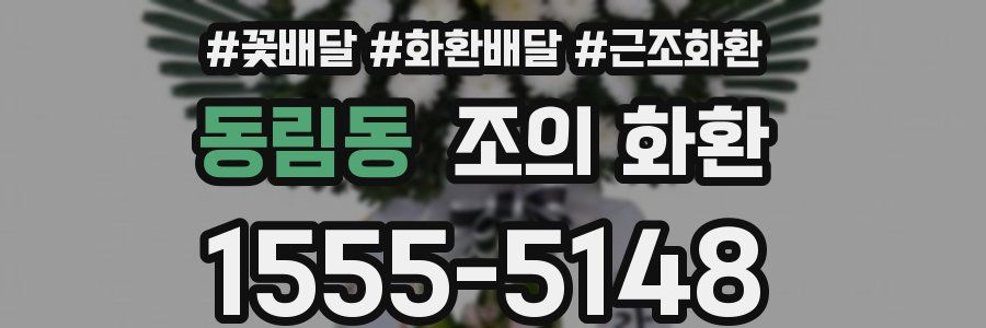 동림동 조의 화환