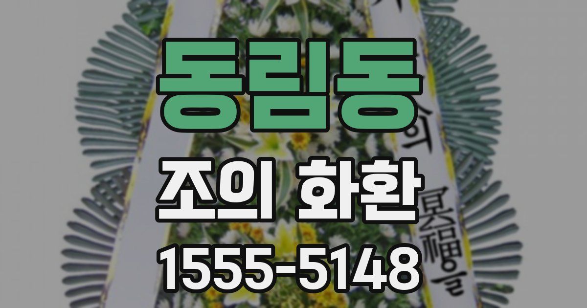 동림동 조의 화환