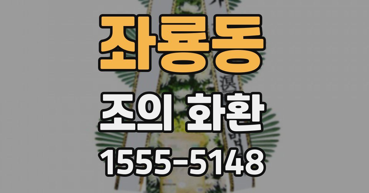 좌룡동 조의 화환