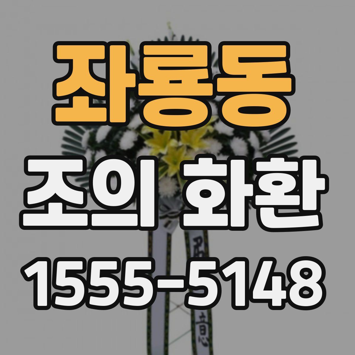 좌룡동 조의 화환