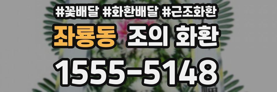 좌룡동 조의 화환