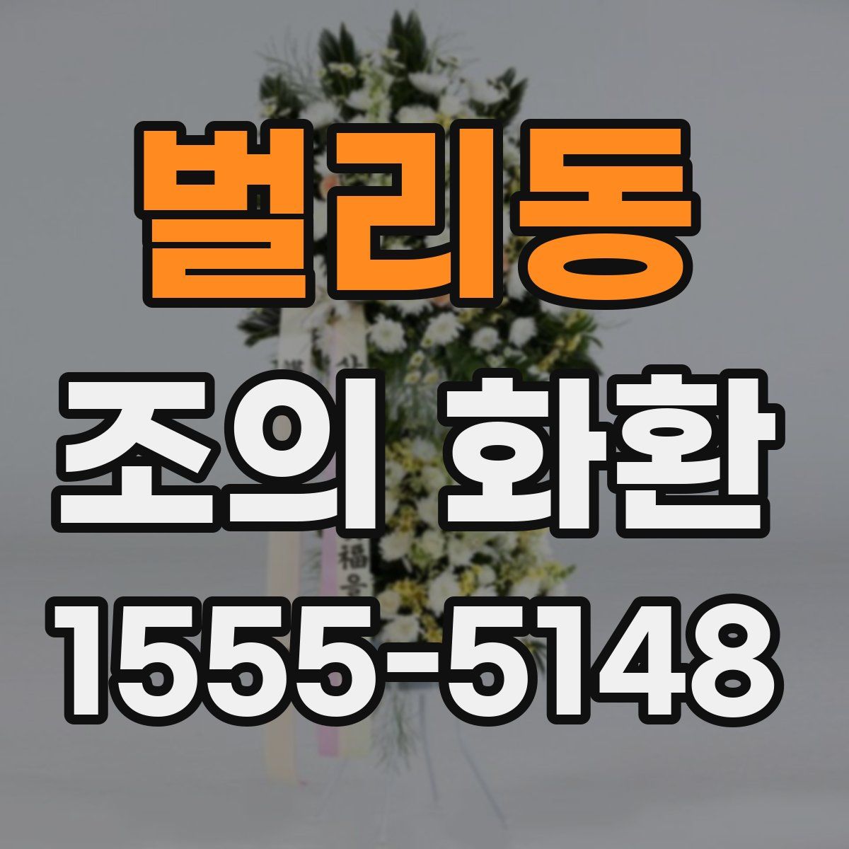 벌리동 조의 화환