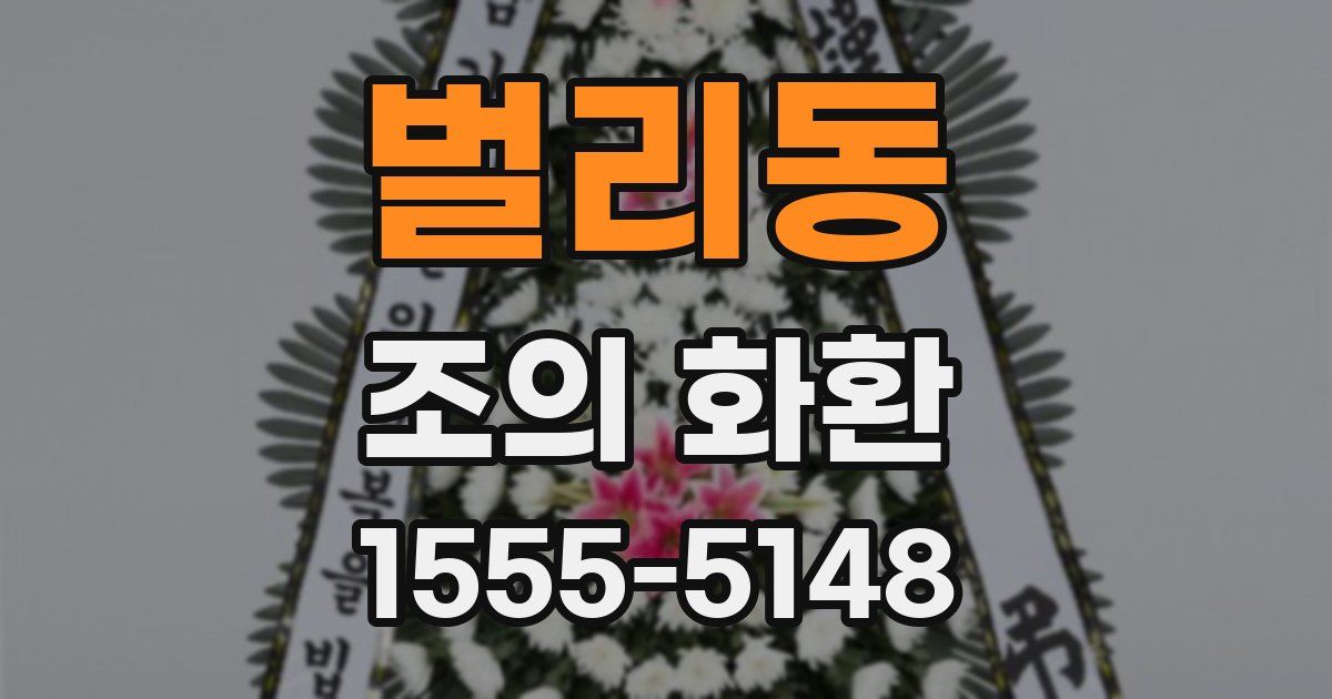 벌리동 조의 화환