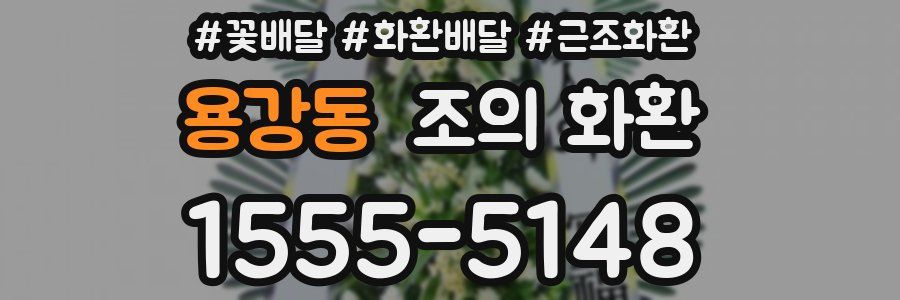 용강동 조의 화환