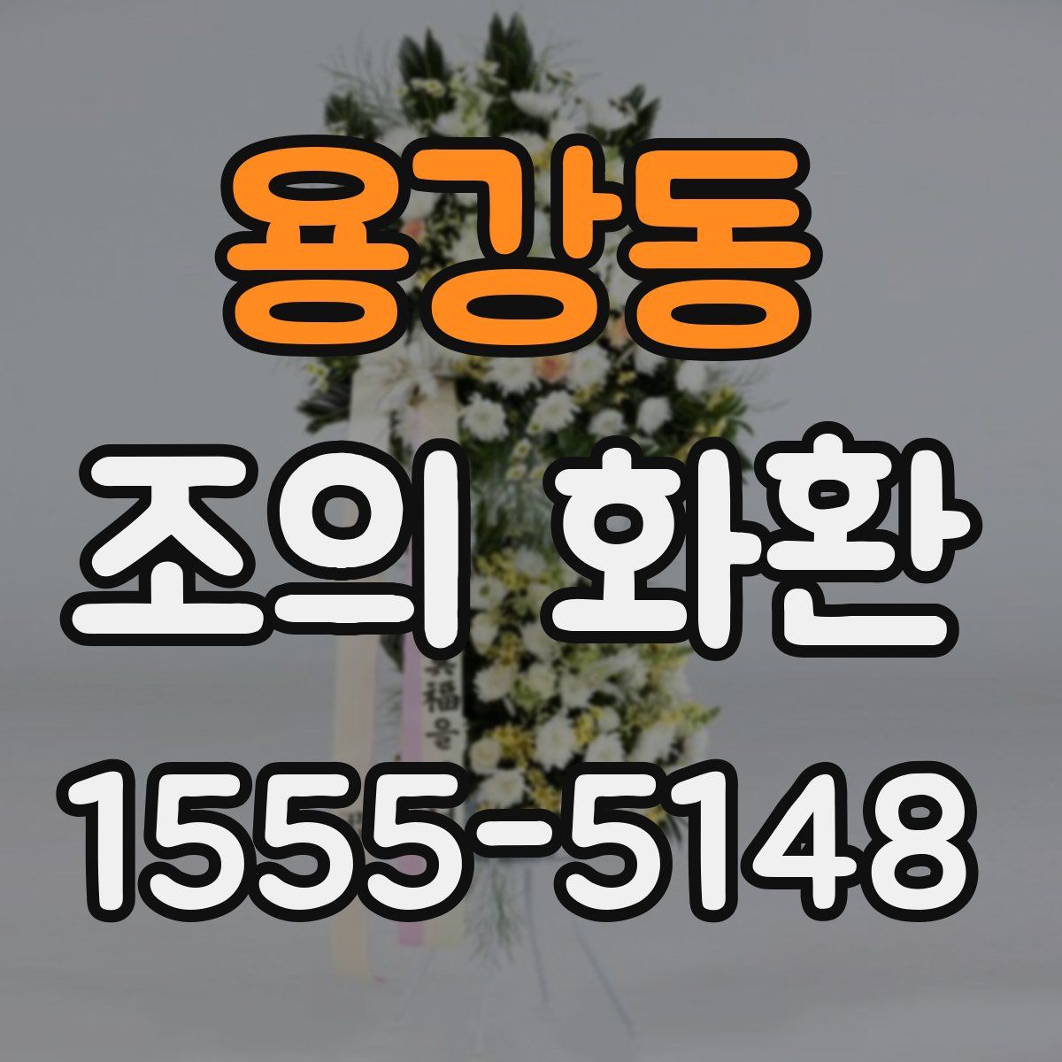 용강동 조의 화환