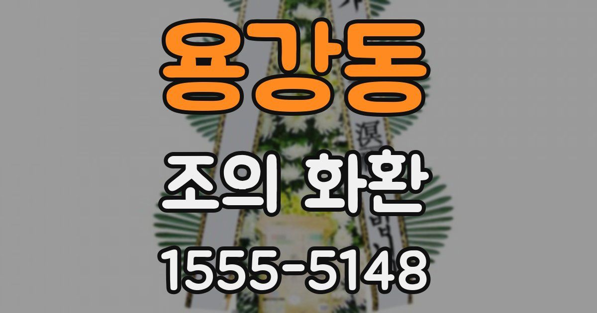 용강동 조의 화환
