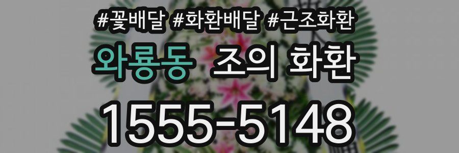 와룡동 조의 화환