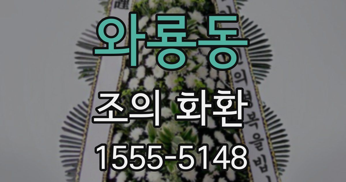 와룡동 조의 화환