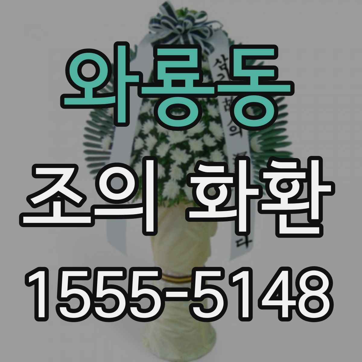 와룡동 조의 화환
