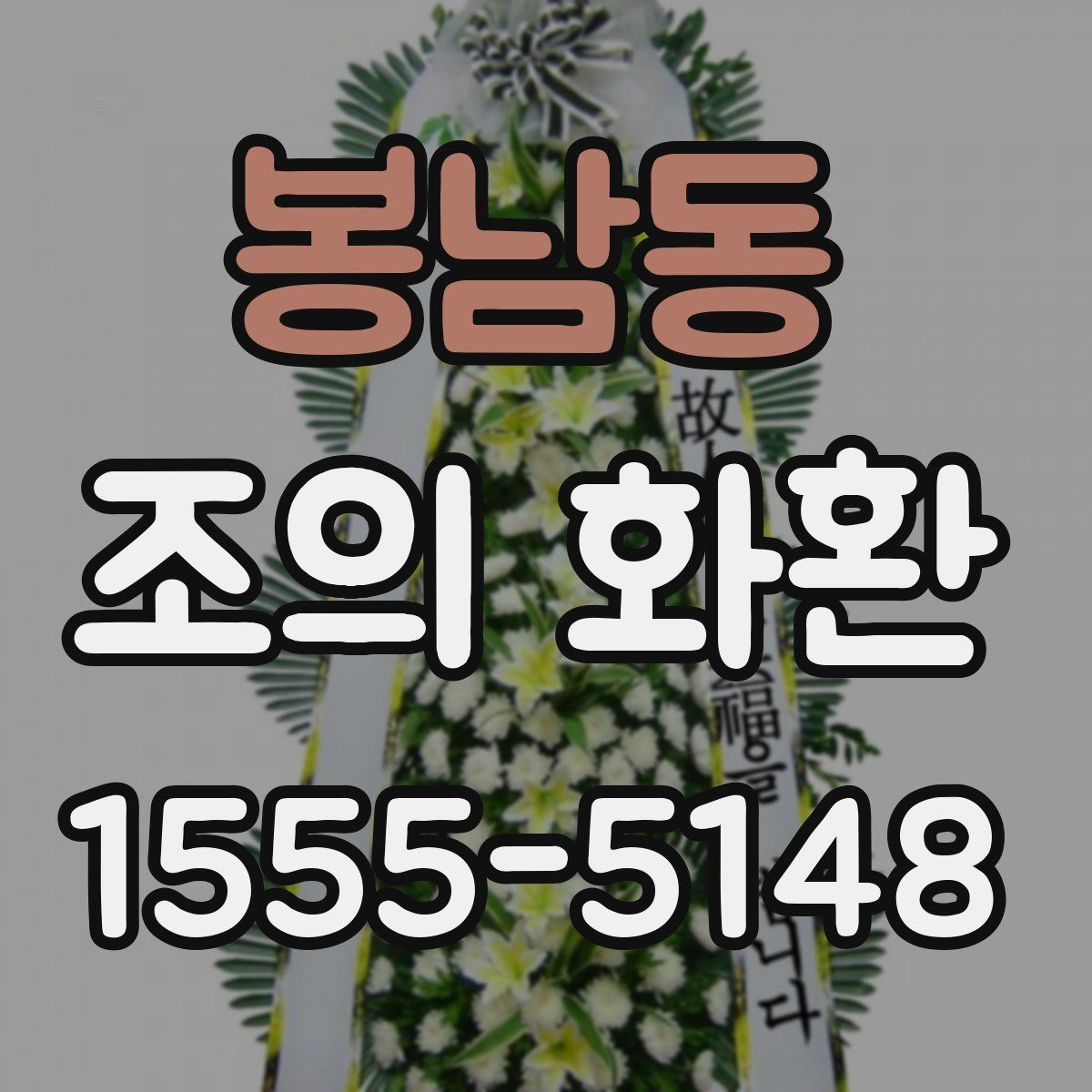 봉남동 조의 화환