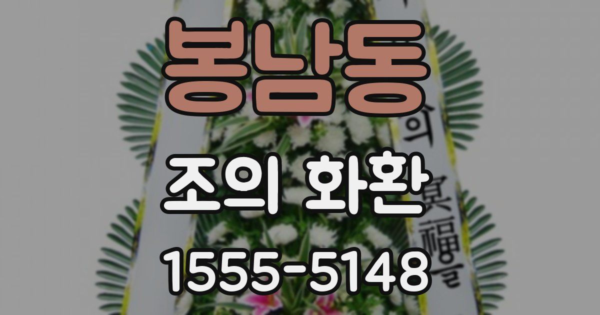 봉남동 조의 화환