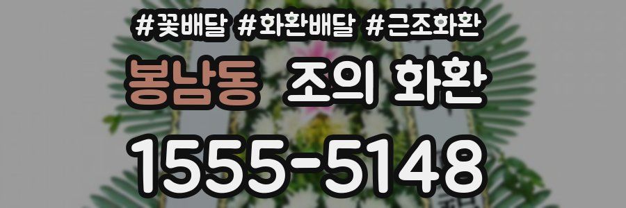 봉남동 조의 화환