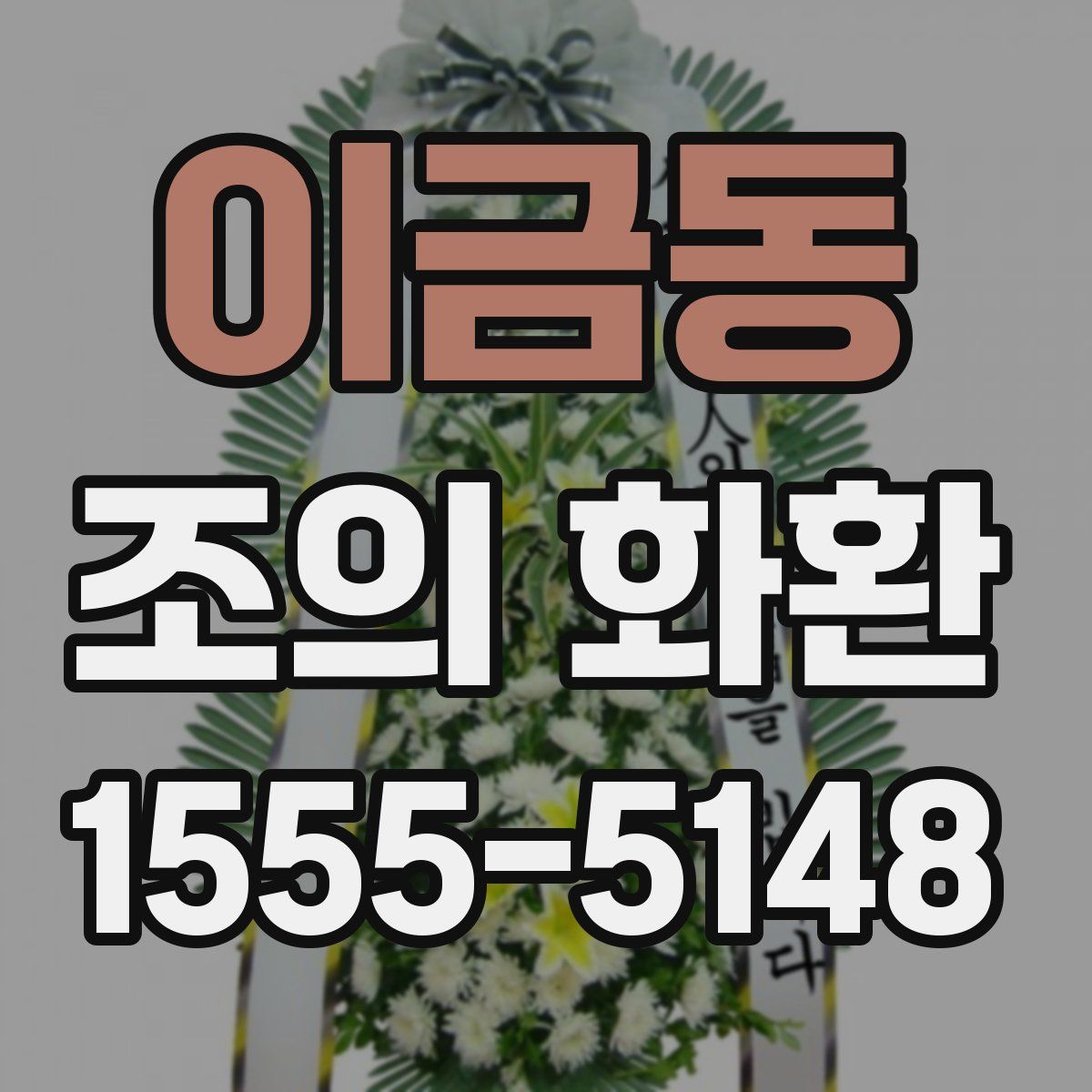 이금동 조의 화환