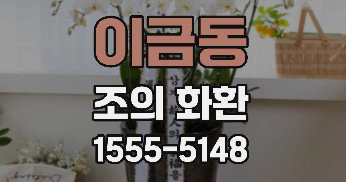 이금동 조의 화환