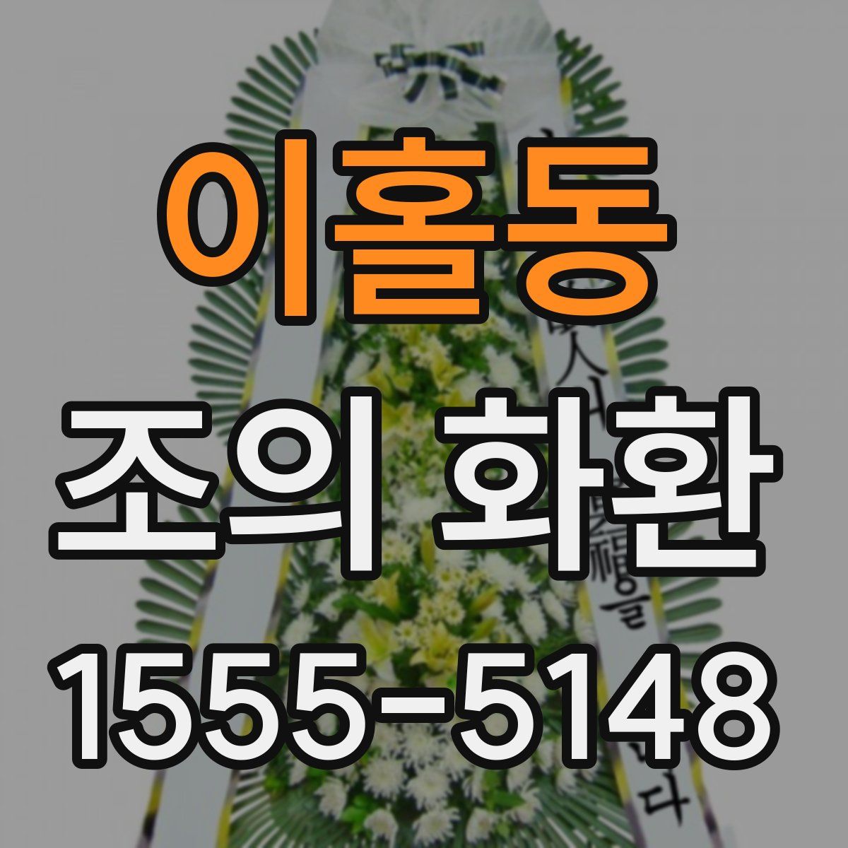 이홀동 조의 화환
