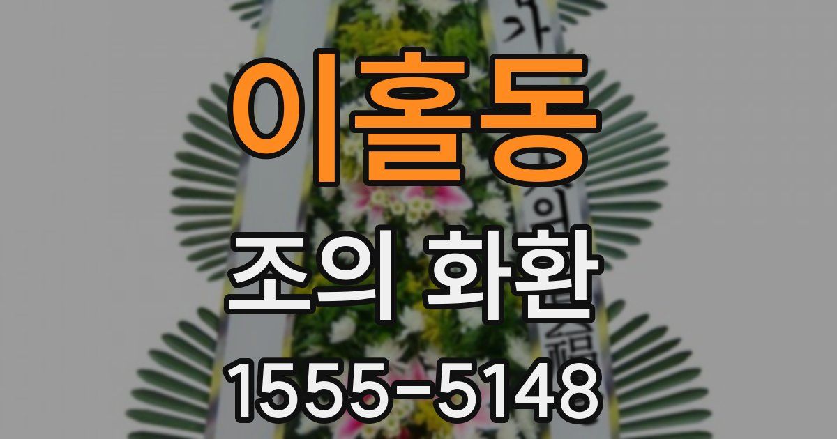 이홀동 조의 화환