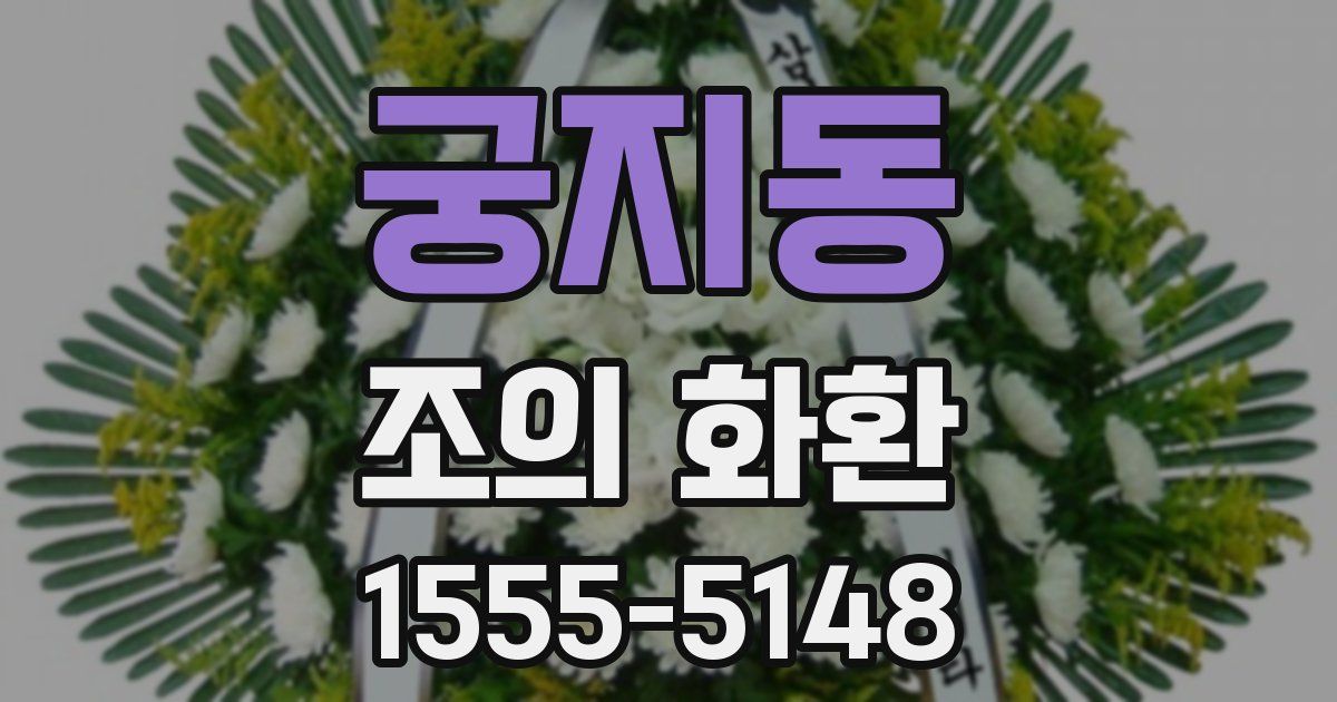 궁지동 조의 화환