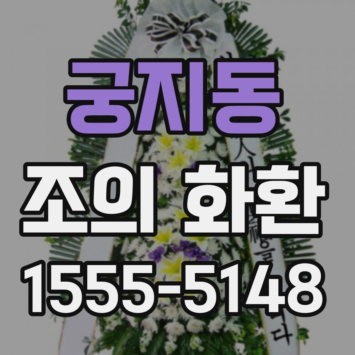 궁지동 조의 화환