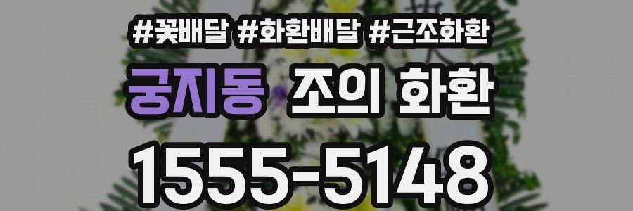 궁지동 조의 화환