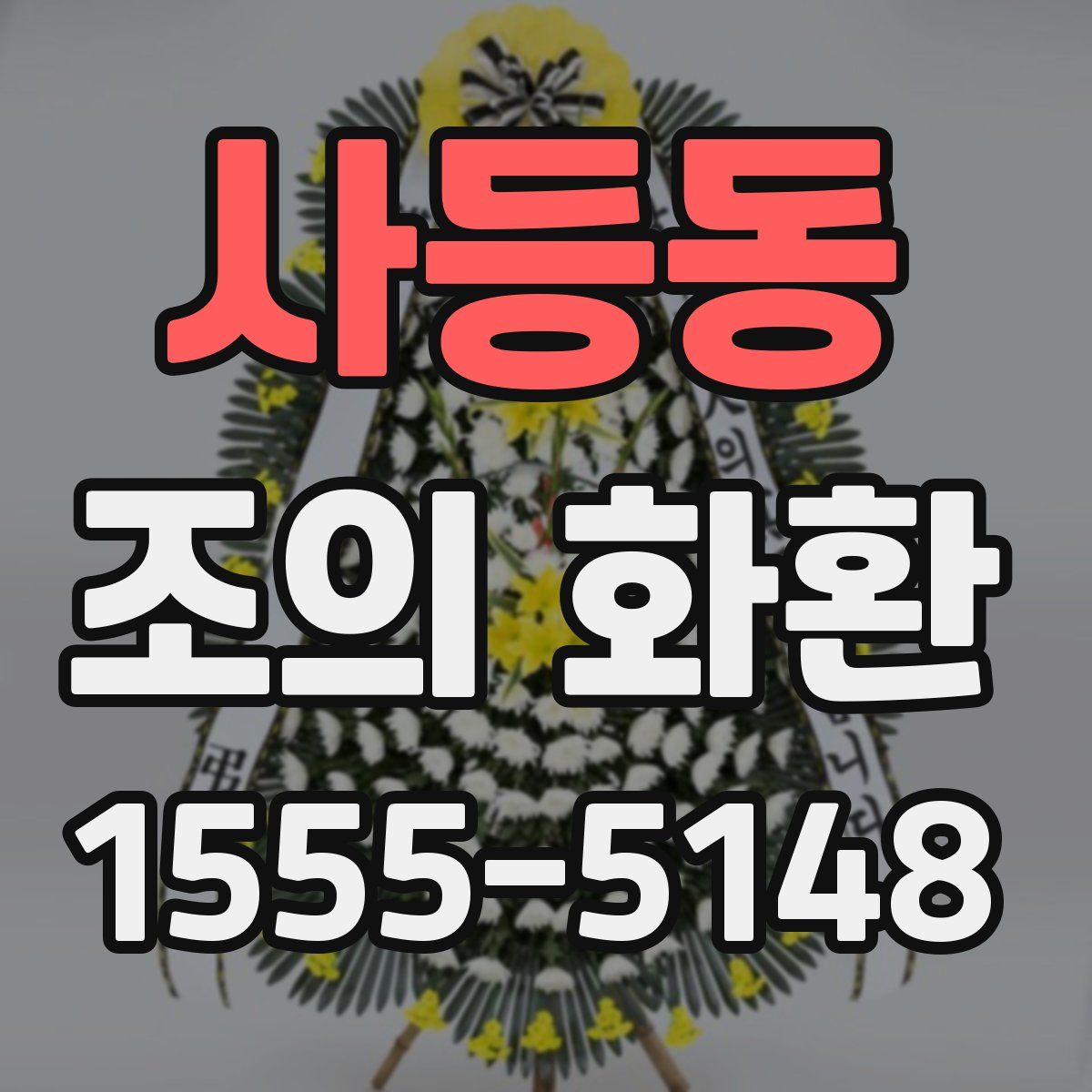 사등동 조의 화환