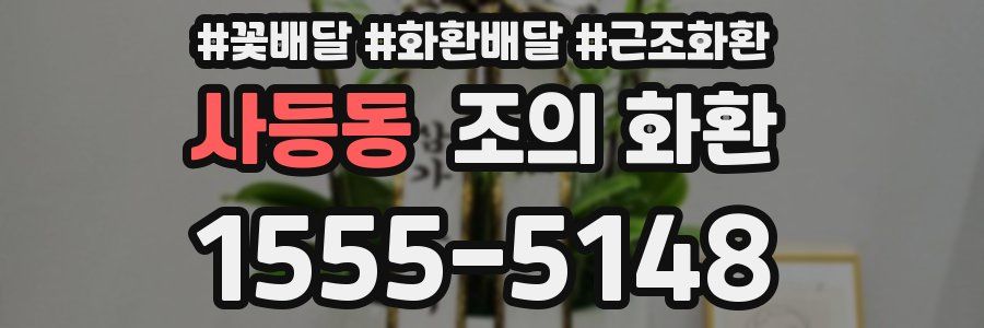 사등동 조의 화환