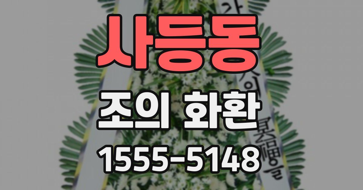 사등동 조의 화환