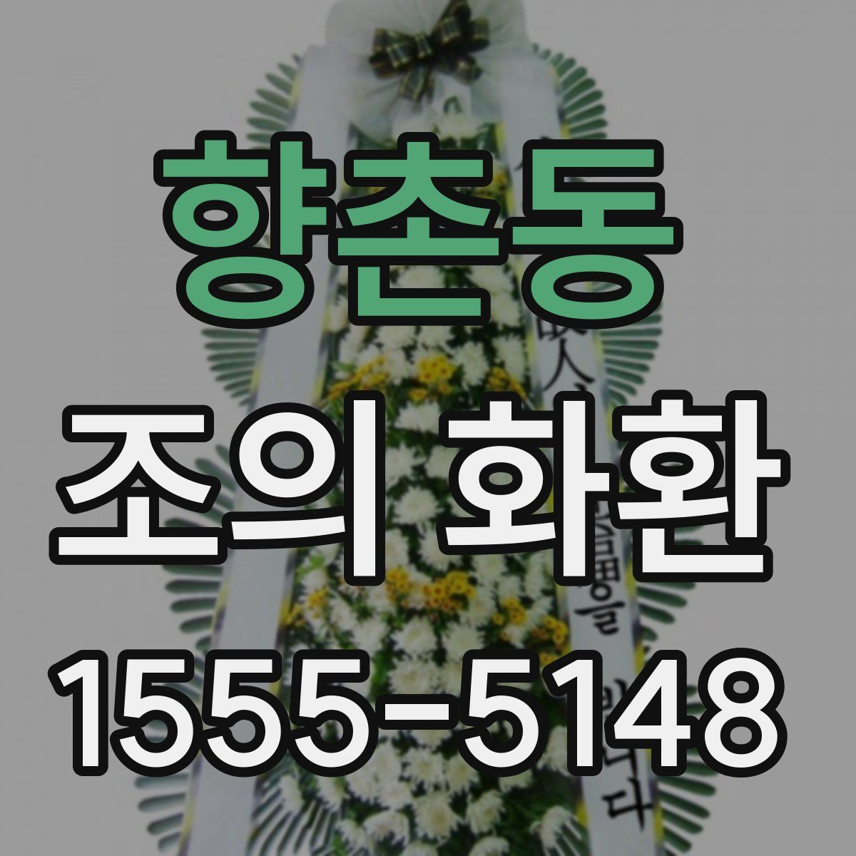 향촌동 조의 화환