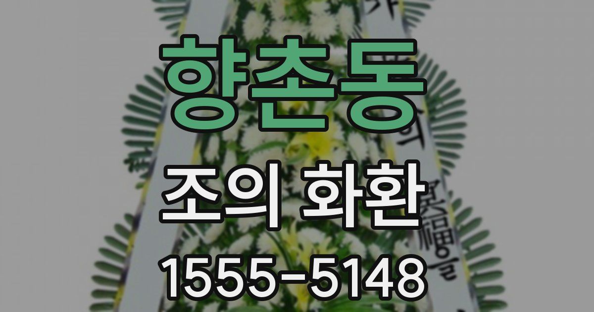 향촌동 조의 화환