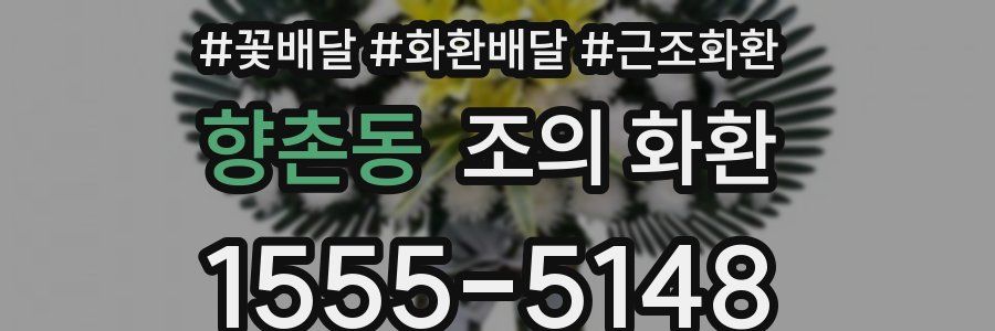 향촌동 조의 화환