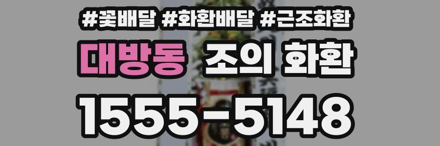 대방동 조의 화환