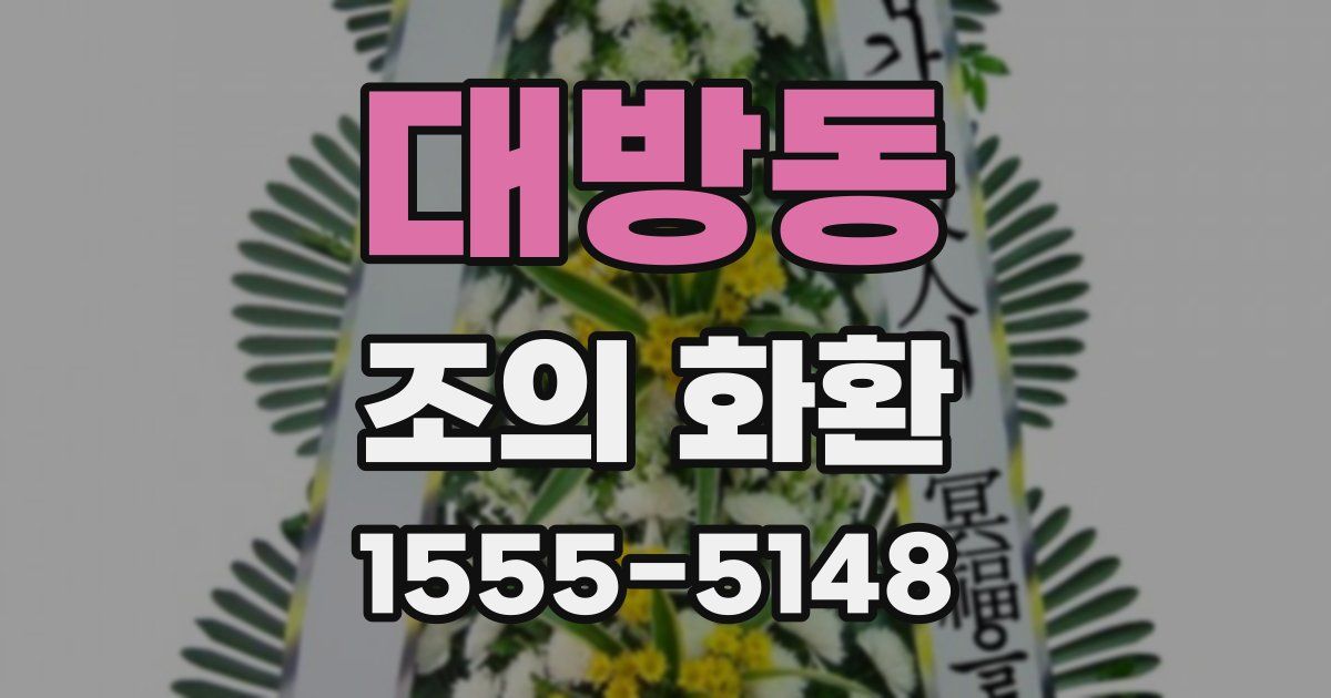 대방동 조의 화환