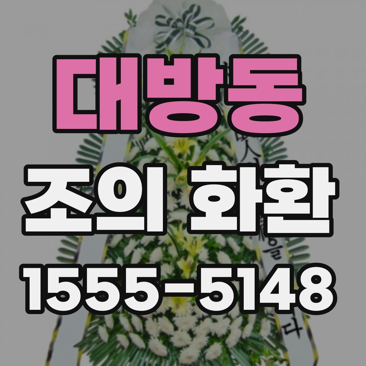 대방동 조의 화환