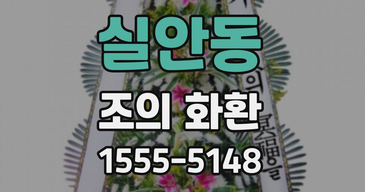 실안동 조의 화환