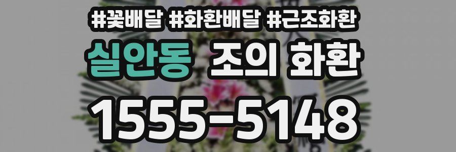 실안동 조의 화환
