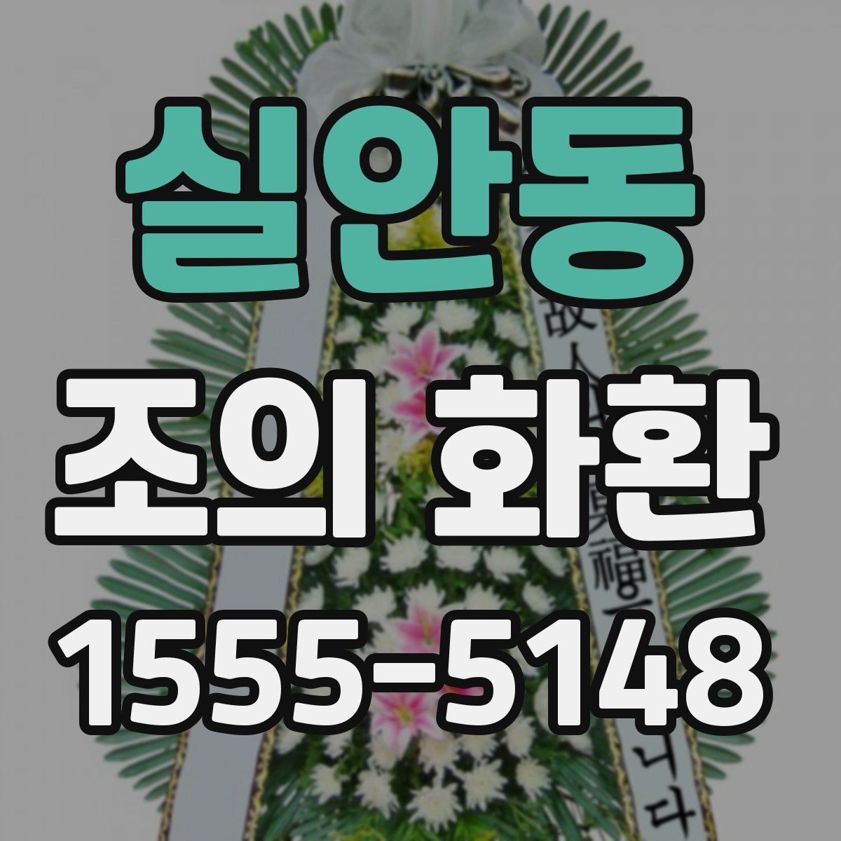 실안동 조의 화환