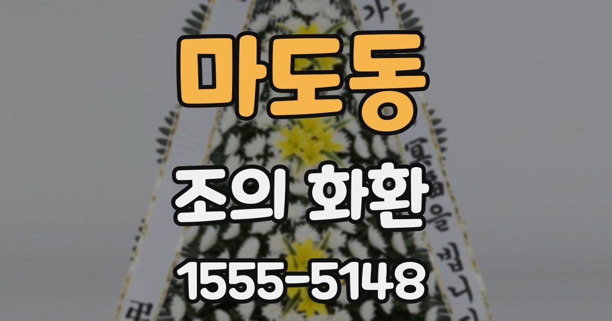 마도동 조의 화환