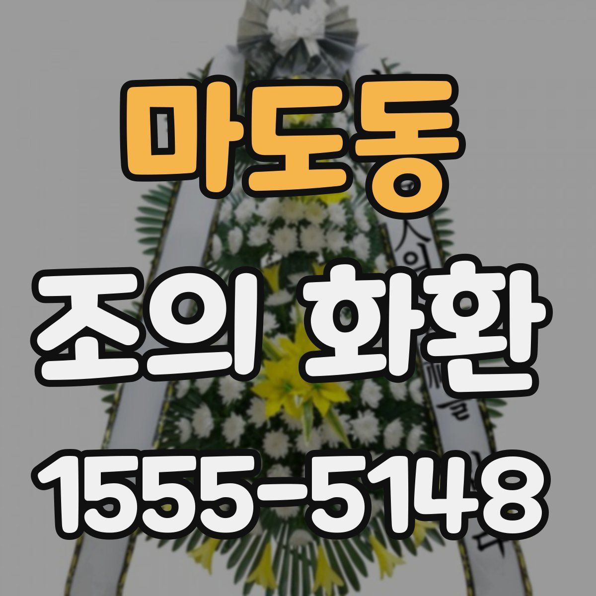 마도동 조의 화환