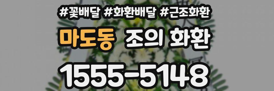 마도동 조의 화환