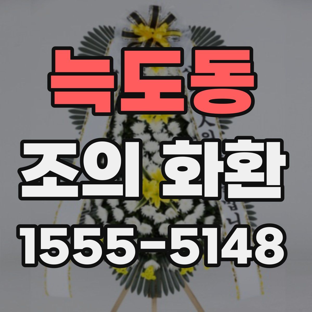 늑도동 조의 화환