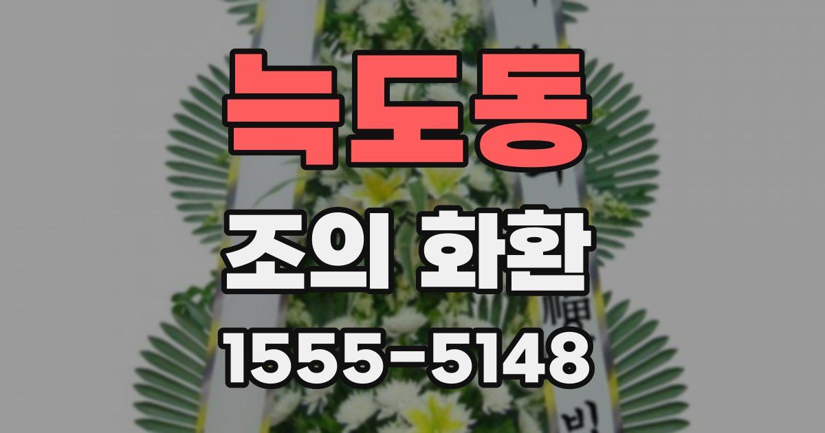 늑도동 조의 화환