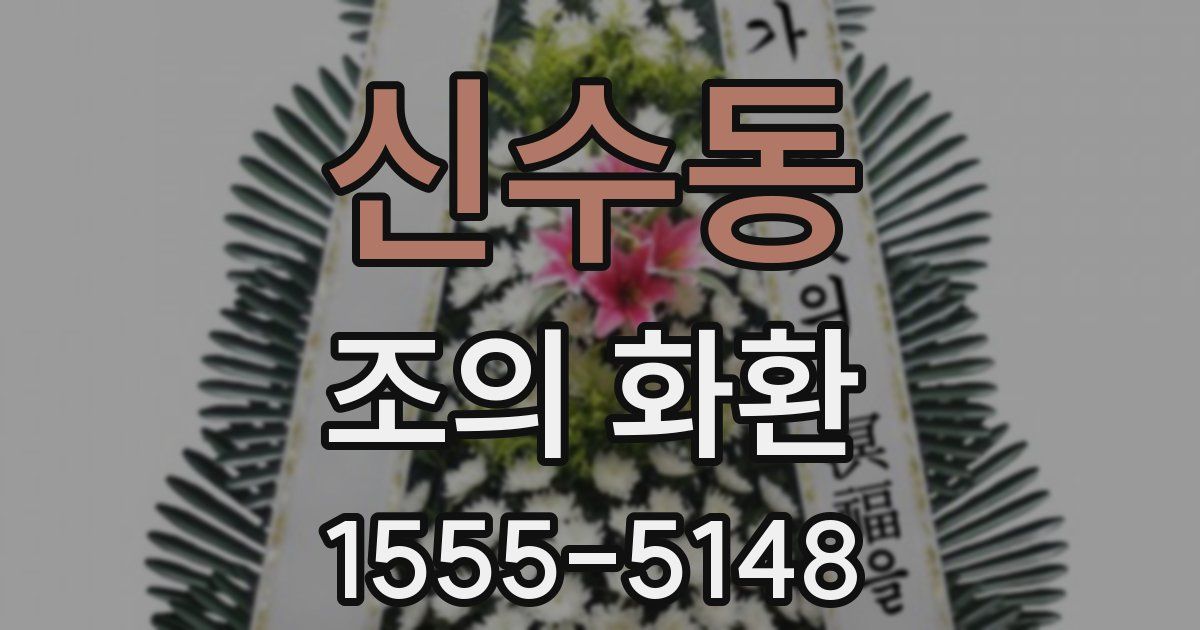 신수동 조의 화환